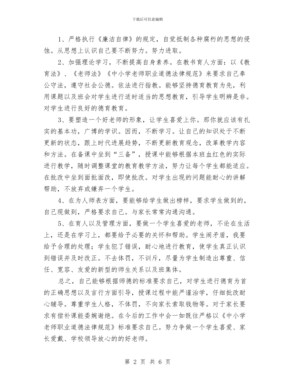 学习廉政准则个人自查报告与学习弘扬焦裕禄精神践行“三严三实”推进会的情况汇报汇编_第2页