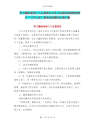 学习廉政准则个人自查报告与学习弘扬焦裕禄精神践行“三严三实”推进会的情况汇报汇编