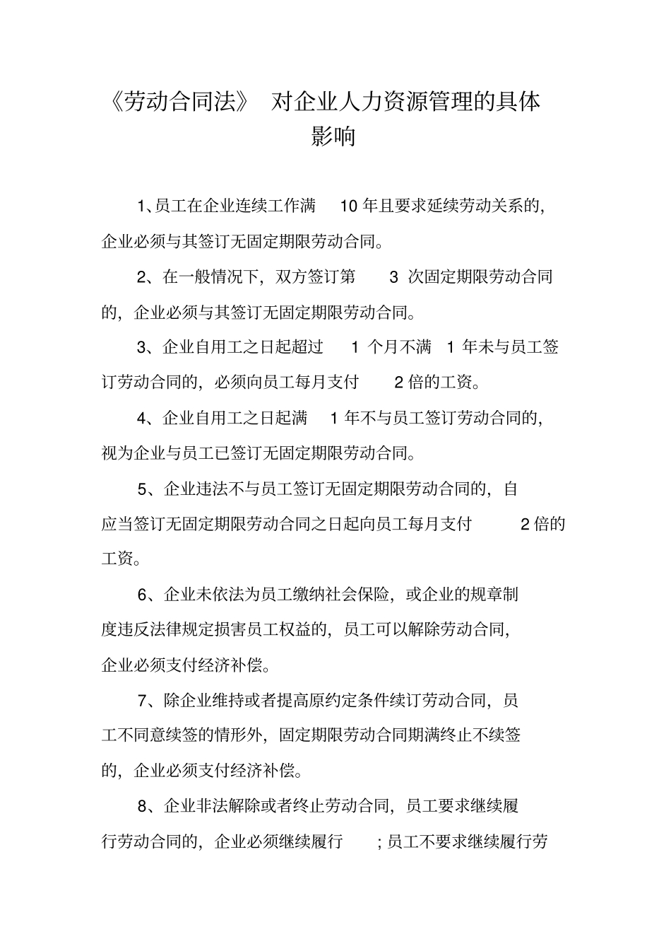 劳动合同法对企业人力资源管理的具体影响_第1页