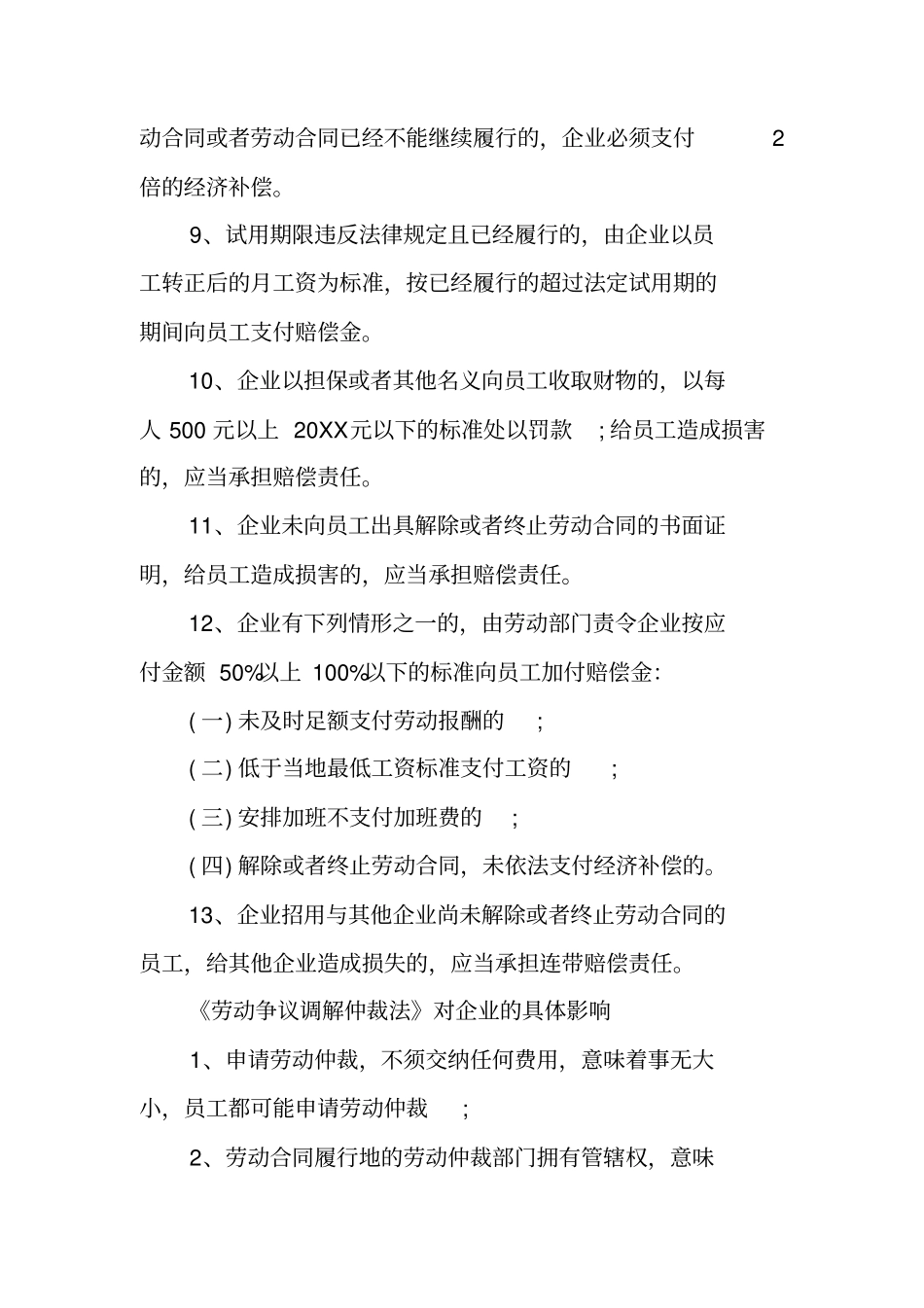 劳动合同法对企业人力资源管理的具体影响_第2页