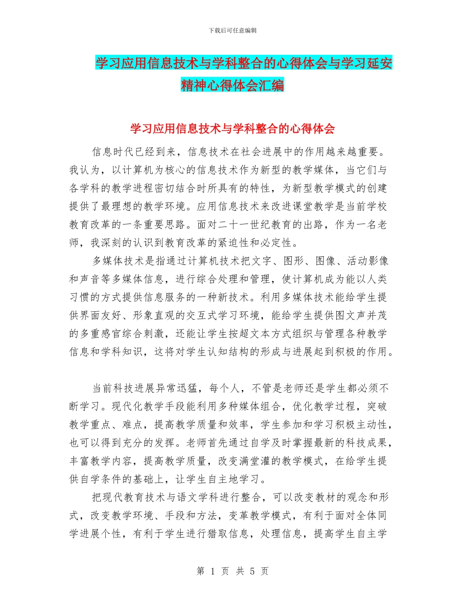 学习应用信息技术与学科整合的心得体会与学习延安精神心得体会汇编_第1页