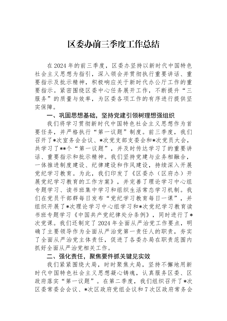 区委办前三季度工作总结_第1页
