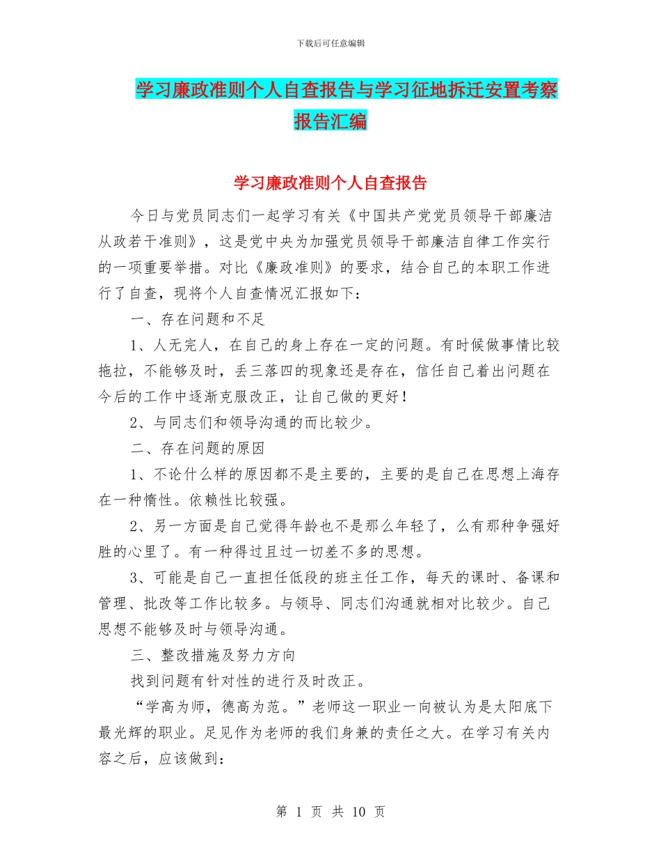 学习廉政准则个人自查报告与学习征地拆迁安置考察报告汇编_第1页