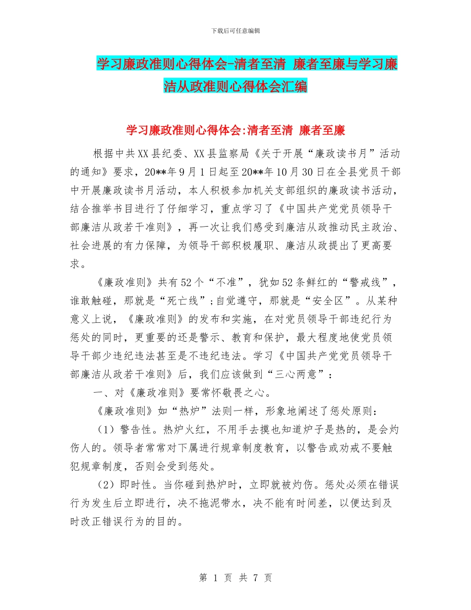 学习廉政准则心得体会_第1页