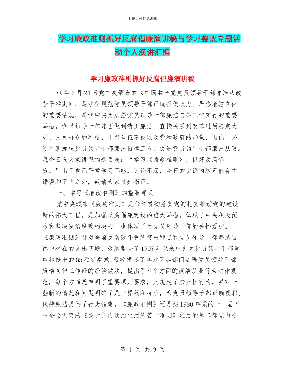 学习廉政准则抓好反腐倡廉演讲稿与学习整改专题活动个人演讲汇编_第1页