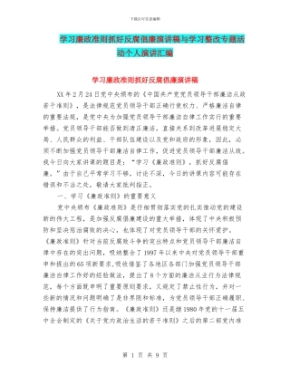 学习廉政准则抓好反腐倡廉演讲稿与学习整改专题活动个人演讲汇编