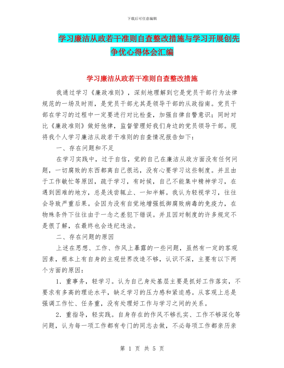 学习廉洁从政若干准则自查整改措施与学习开展创先争优心得体会汇编_第1页