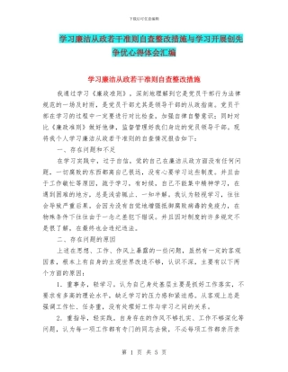 学习廉洁从政若干准则自查整改措施与学习开展创先争优心得体会汇编