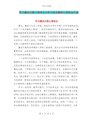 学习廉洁从教心得体会与学习延安精神心得体会汇编