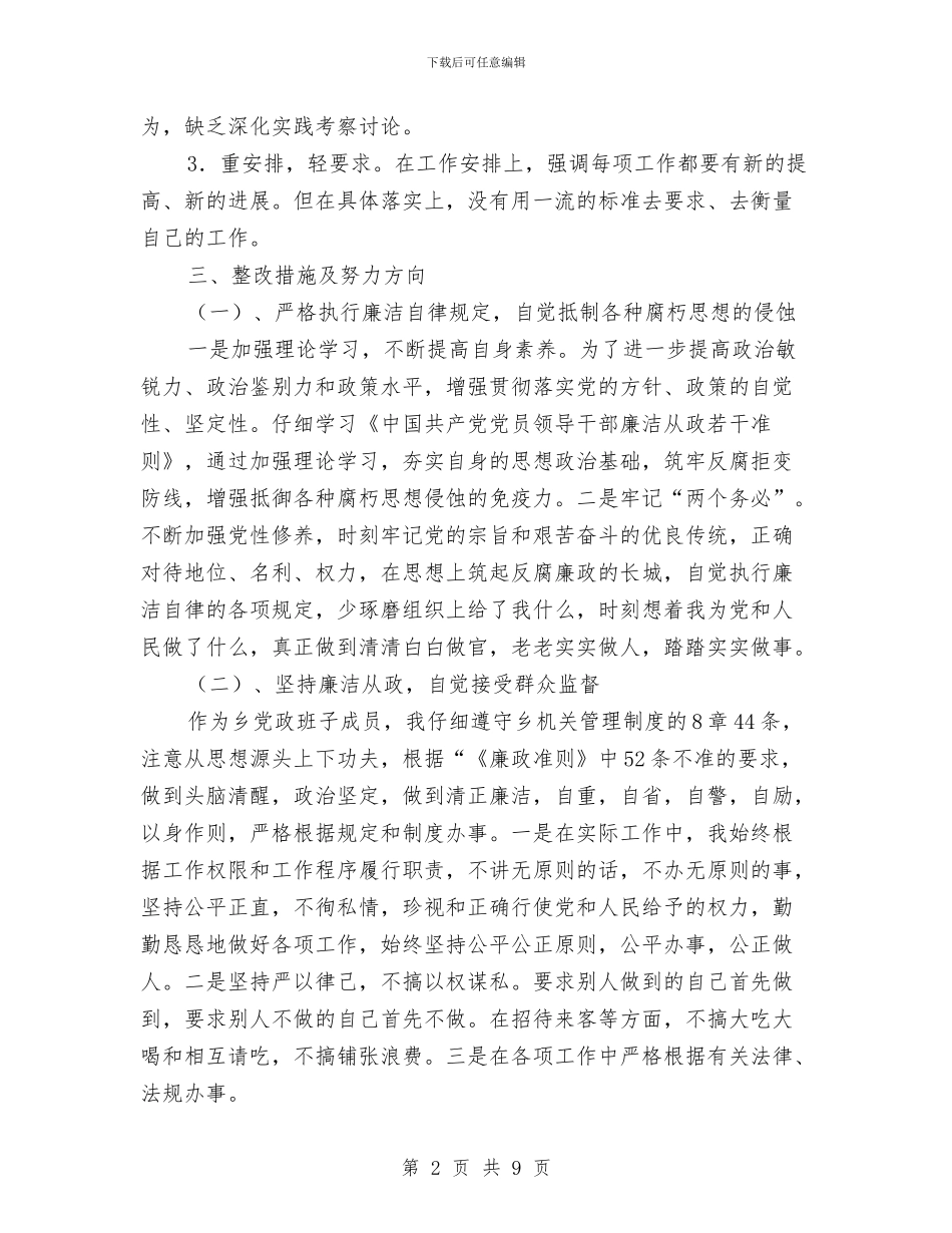 学习廉洁从政若干准则自查整改措施与学习弘扬焦裕禄精神_第2页