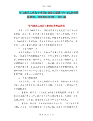 学习廉洁从政若干准则自查整改措施与学习弘扬焦裕禄精神