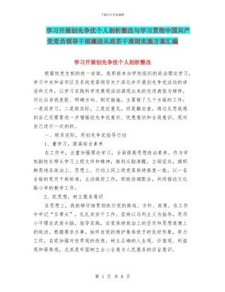 学习开展创先争优个人剖析整改与学习贯彻中国共产党党员领导干部廉洁从政若干准则实施方案汇编