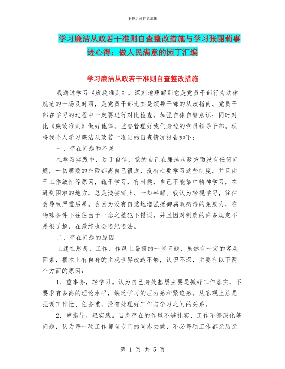 学习廉洁从政若干准则自查整改措施与学习张丽莉事迹心得：做人民满意的园丁汇编_第1页