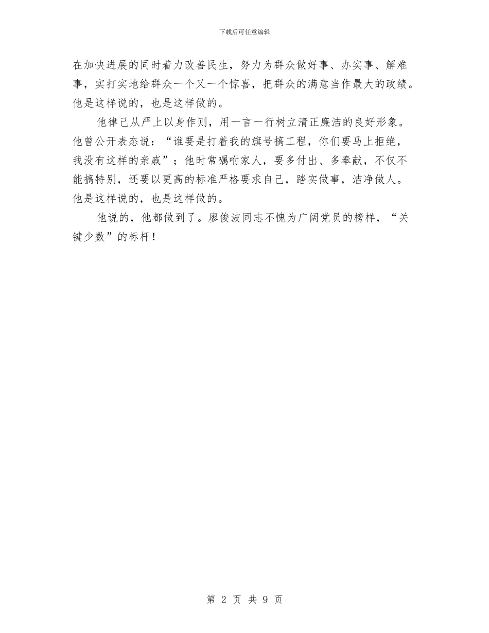 学习廖俊波先进事迹心得体会：他是这样说的_第2页