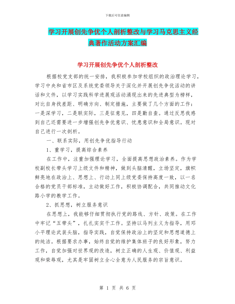 学习开展创先争优个人剖析整改与学习马克思主义经典著作活动方案汇编_第1页