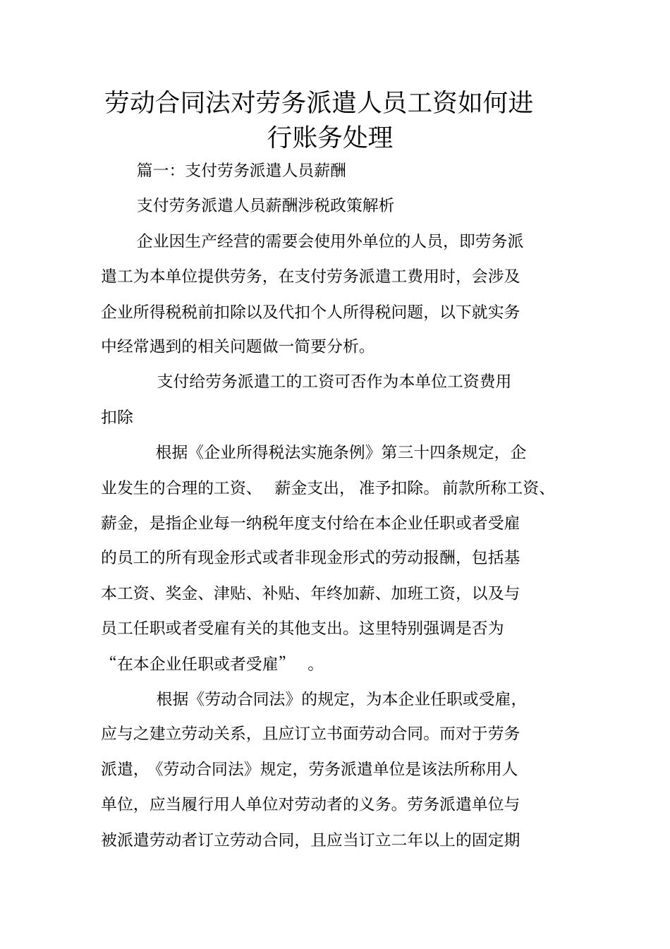 劳动合同法对劳务派遣人员工资如何进行账务处理_第1页