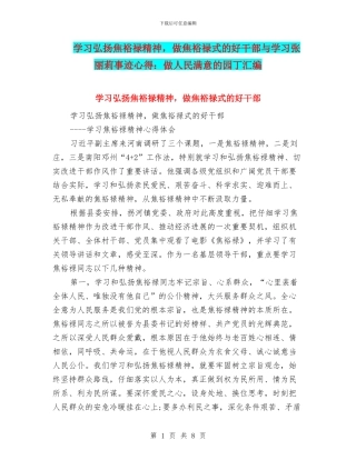 学习弘扬焦裕禄精神-做焦裕禄式的好干部与学习张丽莉事迹心得：做人民满意的园丁汇编