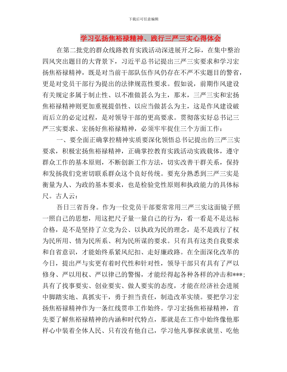 学习弘扬焦裕禄精神-践行“三严三实”工作要点与学习弘扬焦裕禄精神、践行三严三实心得体会汇编_第3页