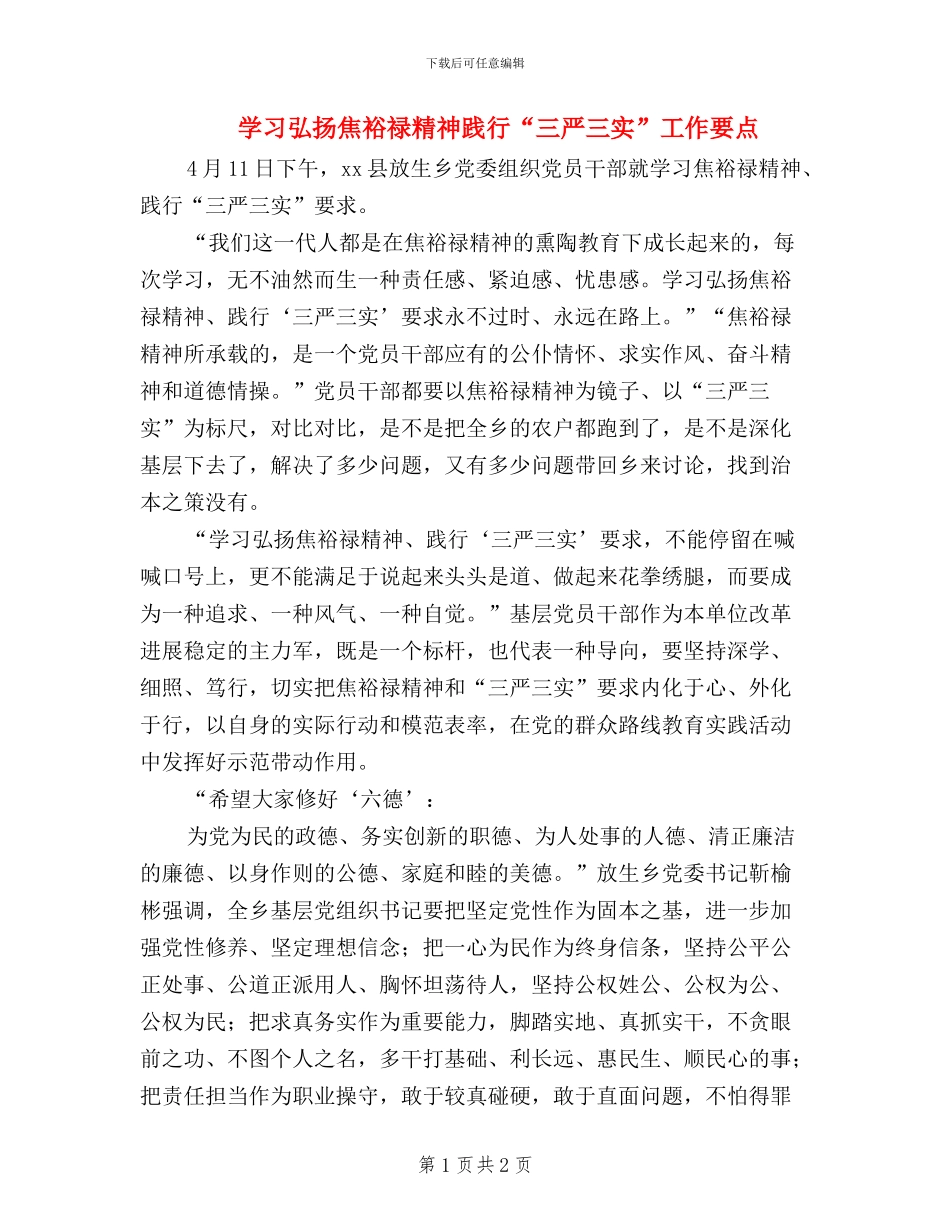 学习弘扬焦裕禄精神-践行“三严三实”工作要点_第1页