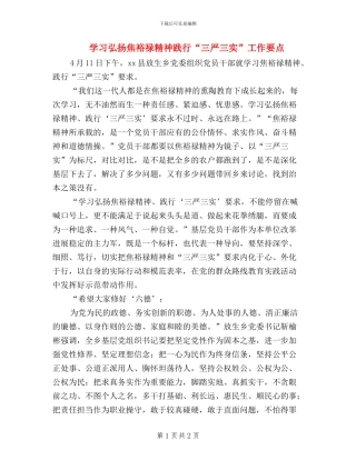 学习弘扬焦裕禄精神-践行“三严三实”工作要点