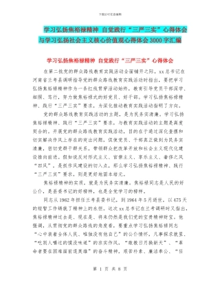 学习弘扬焦裕禄精神-自觉践行“三严三实”心得体会与学习弘扬社会主义核心价值观心得体会3000字汇编