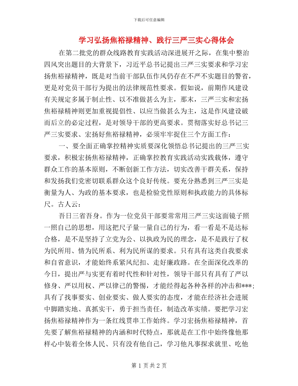 学习弘扬焦裕禄精神、践行三严三实心得体会_第1页