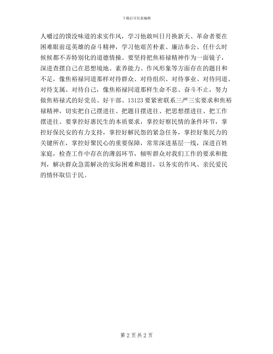 学习弘扬焦裕禄精神、践行三严三实心得体会_第2页