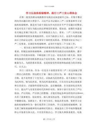 学习弘扬焦裕禄精神、践行三严三实心得体会