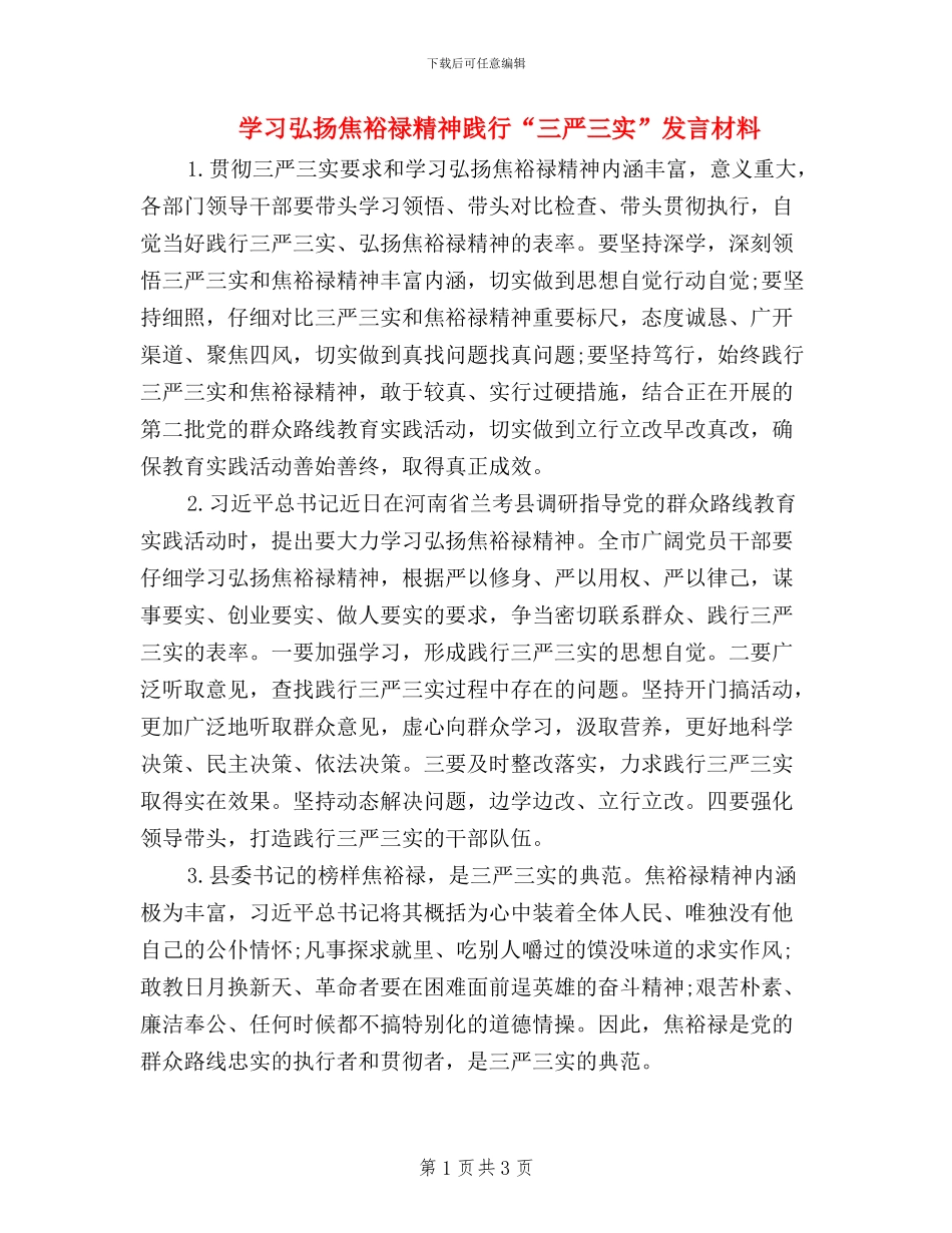 学习弘扬焦裕禄精神践行“三严三实”发言材料_第1页