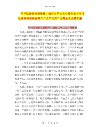学习弘扬焦裕禄精神、践行三严三实心得体会与学习弘扬焦裕禄精神践行“三严三实”专题会发言稿汇编