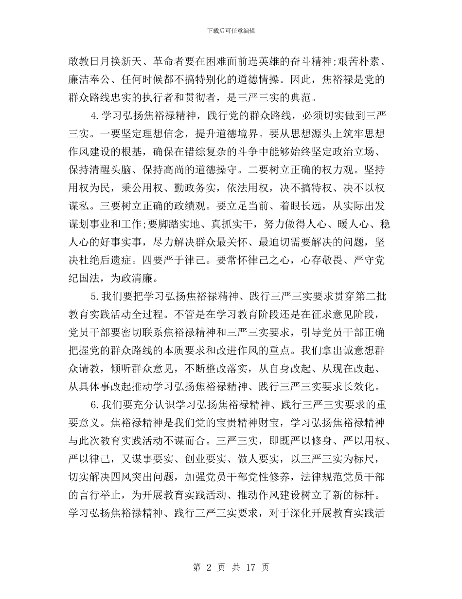学习弘扬焦裕禄精神践行“三严三实”发言材料与学习弘扬焦裕禄精神践行“三严三实”心得体会汇编_第2页