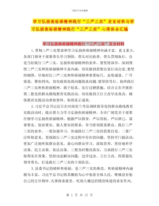 学习弘扬焦裕禄精神践行“三严三实”发言材料与学习弘扬焦裕禄精神践行“三严三实”心得体会汇编