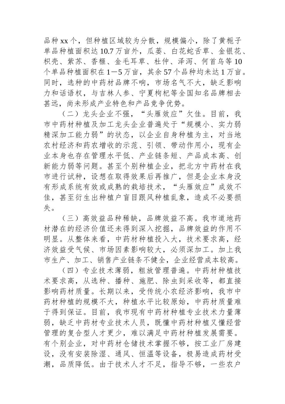 关于推进中药材种植工作调研报告_第3页