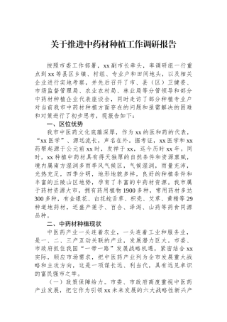 关于推进中药材种植工作调研报告