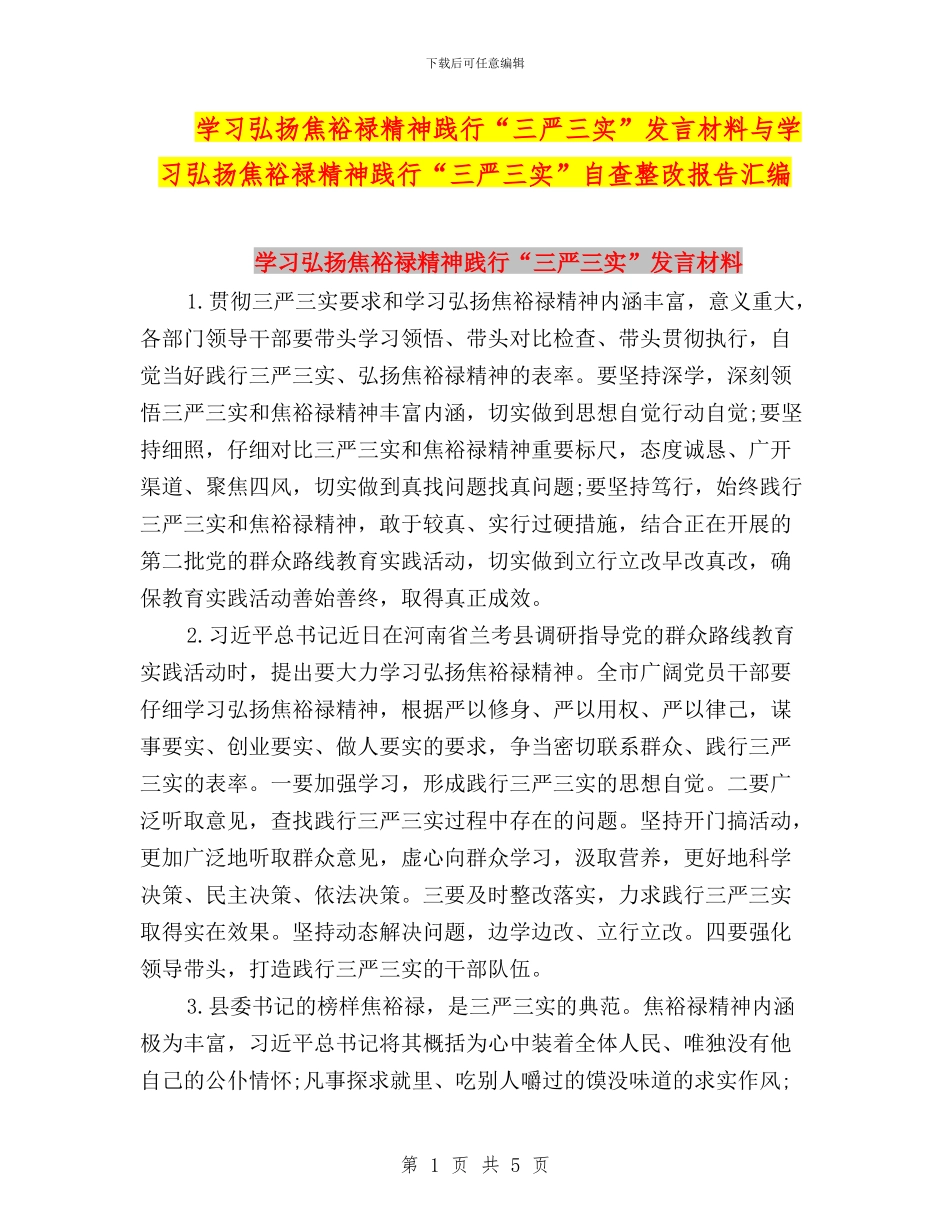 学习弘扬焦裕禄精神践行“三严三实”发言材料与学习弘扬焦裕禄精神践行“三严三实”自查整改报告汇编_第1页