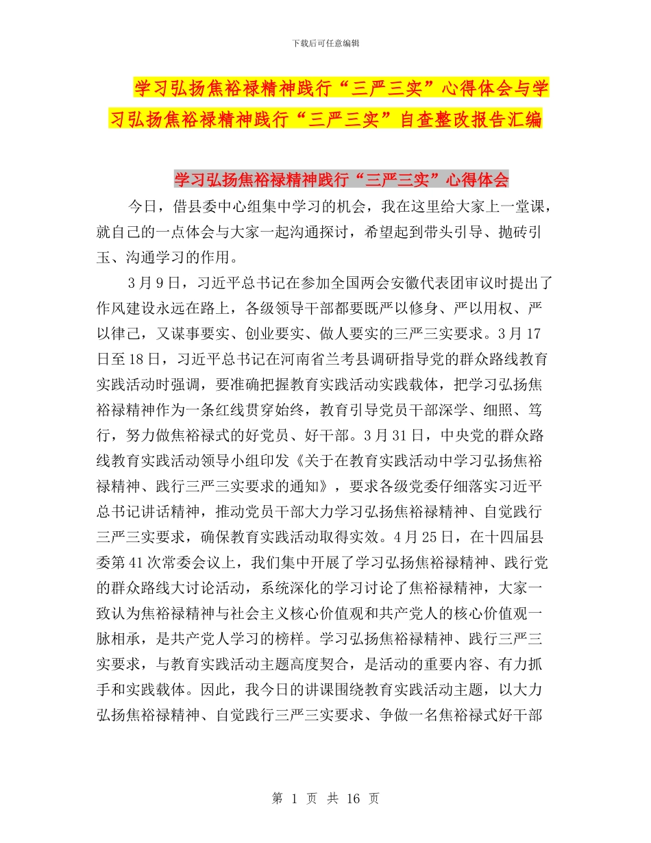 学习弘扬焦裕禄精神践行“三严三实”心得体会与学习弘扬焦裕禄精神践行“三严三实”自查整改报告汇编_第1页
