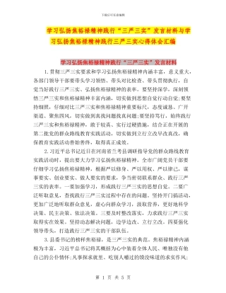学习弘扬焦裕禄精神践行“三严三实”发言材料与学习弘扬焦裕禄精神践行三严三实心得体会汇编