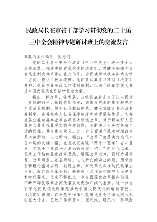 民政局长在市管干部学习贯彻党的二十届三中全会精神专题研讨班上的交流发言