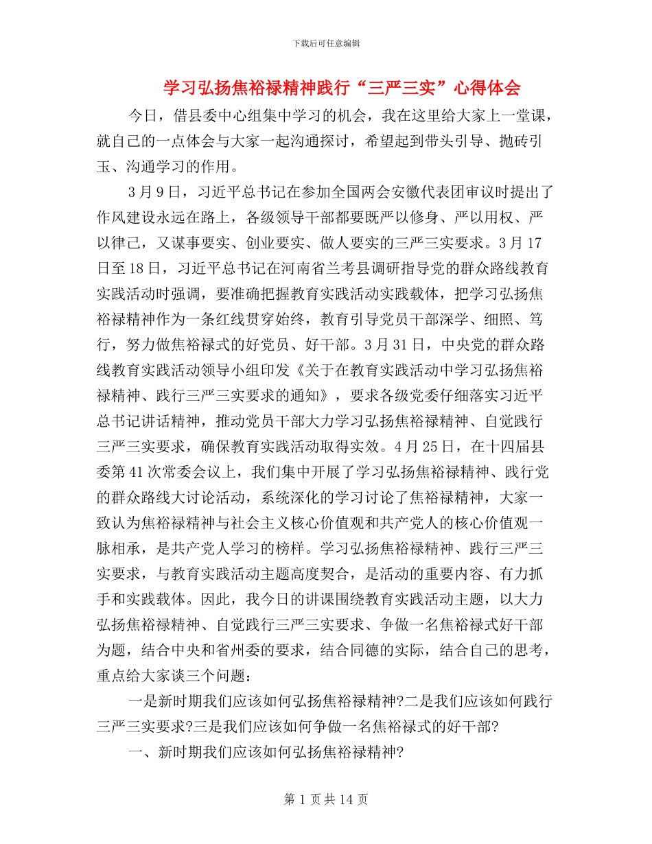 学习弘扬焦裕禄精神践行“三严三实”心得体会_第1页