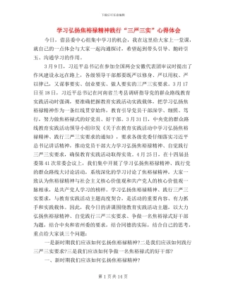 学习弘扬焦裕禄精神践行“三严三实”心得体会