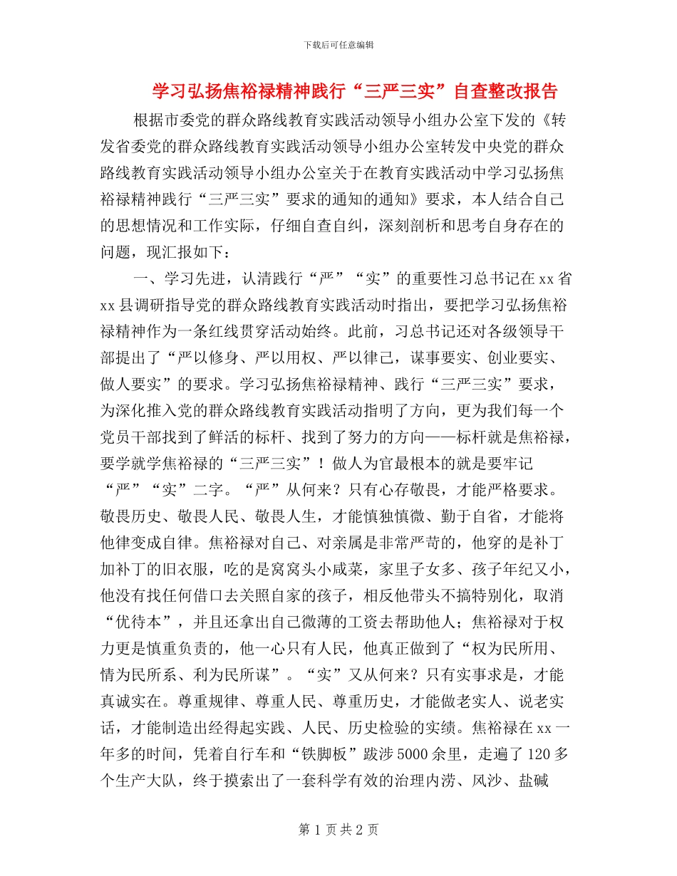 学习弘扬焦裕禄精神践行“三严三实”自查整改报告_第1页