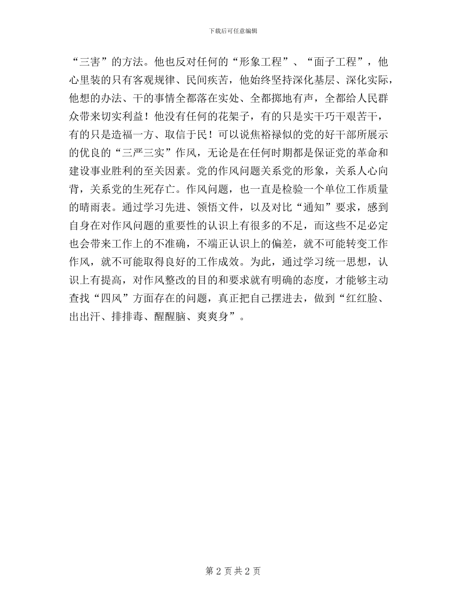 学习弘扬焦裕禄精神践行“三严三实”自查整改报告_第2页