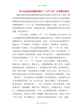 学习弘扬焦裕禄精神践行“三严三实”自查整改报告