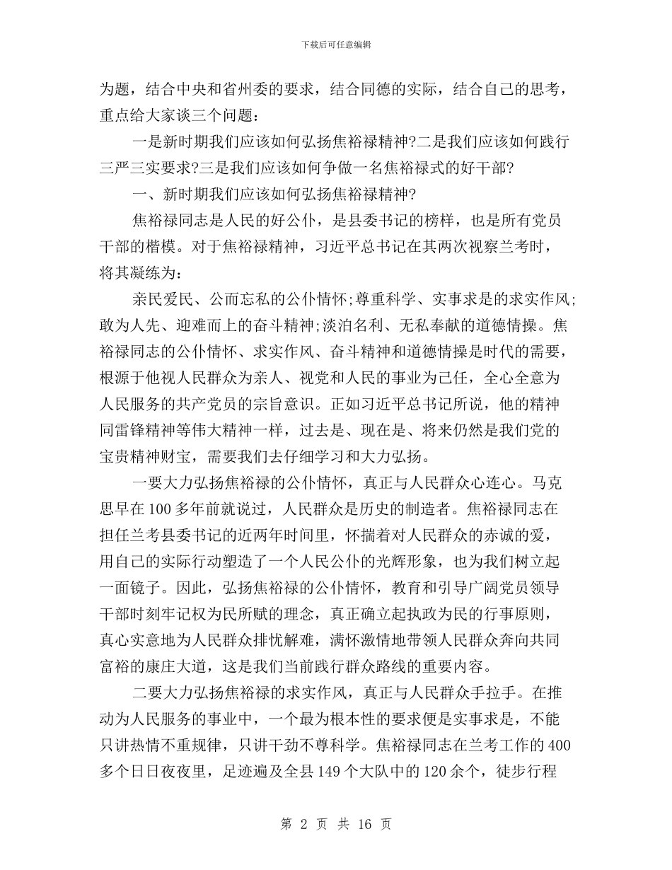 学习弘扬焦裕禄精神践行“三严三实”心得体会与学习弘扬焦裕禄精神践行三严三实心得体会汇编_第2页