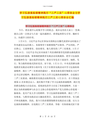 学习弘扬焦裕禄精神践行“三严三实”心得体会与学习弘扬焦裕禄精神践行三严三实心得体会汇编
