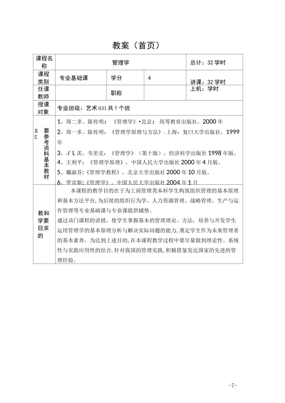 管理学精品课程教案_第2页
