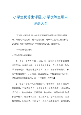 小学生优等生评语_小学优等生期末评语大全