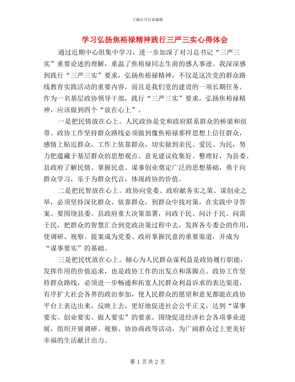 学习弘扬焦裕禄精神践行三严三实心得体会_第1页