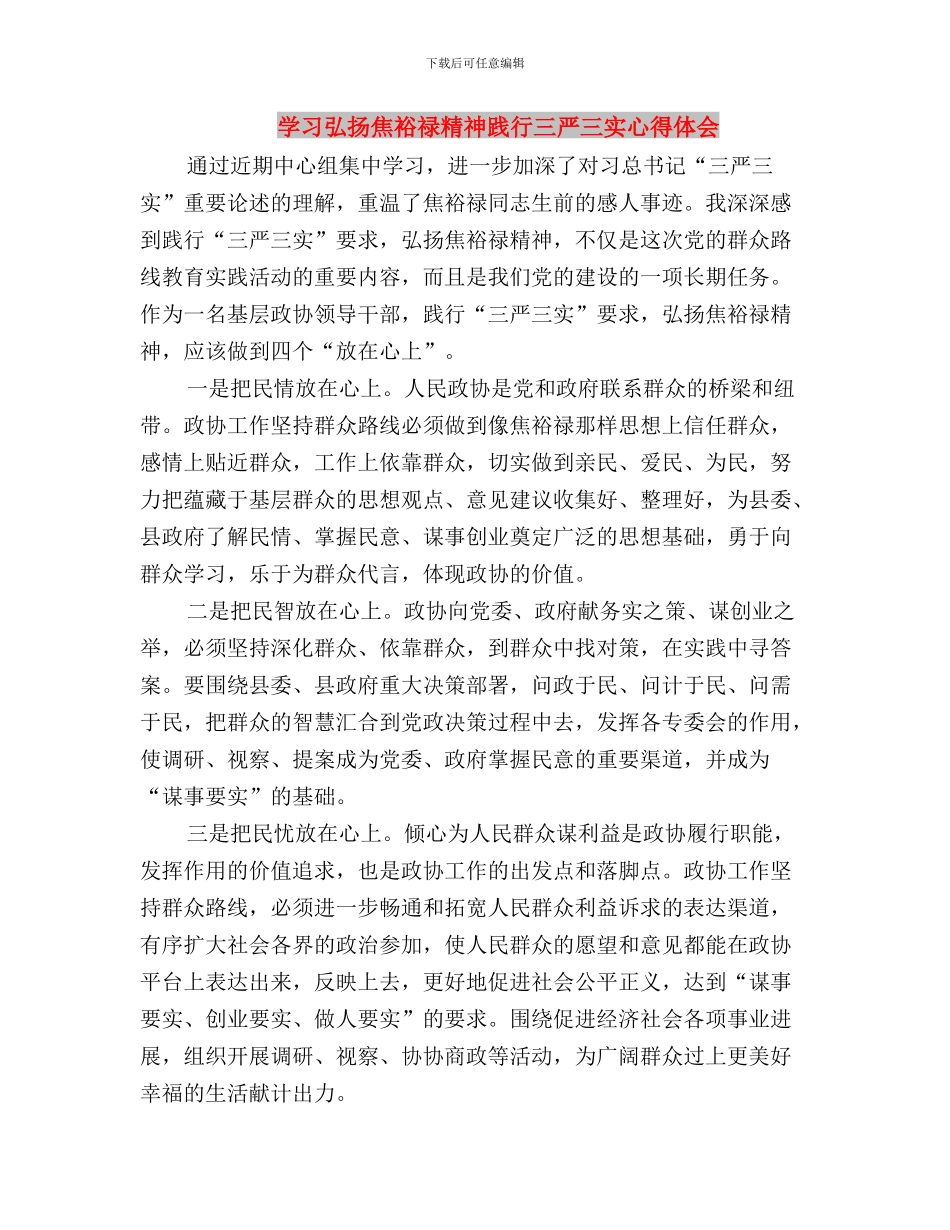 学习弘扬焦裕禄精神践行“三严三实”自查整改报告与学习弘扬焦裕禄精神践行三严三实心得体会汇编_第3页