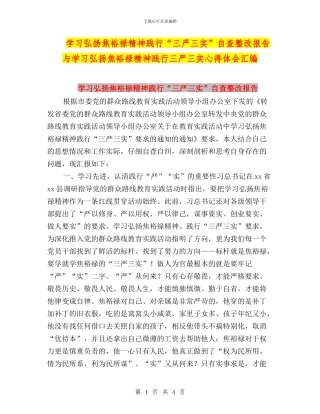 学习弘扬焦裕禄精神践行“三严三实”自查整改报告与学习弘扬焦裕禄精神践行三严三实心得体会汇编